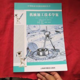 中等职业学校配套辅导丛书：机械加工技术学案