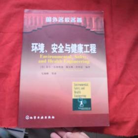 国外名校名著：环境、安全与健康工程