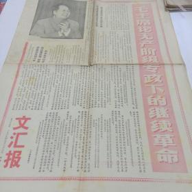 **报纸。《文汇报》1969年5月27日