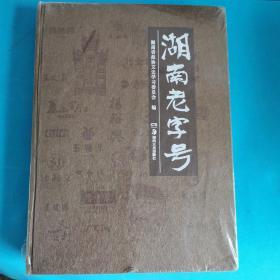 湖南老字号（全新未拆封）