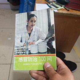 感冒防治100问