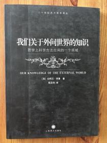 我们关于外间世界的知识：哲学上科学方法应用的一个领域