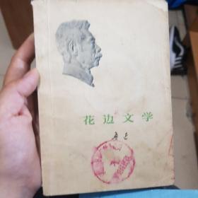 花边文学_鲁迅