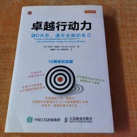 卓越行动力：90天后,遇见全新的自己
