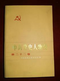 中共党史人物传（第二十二卷）