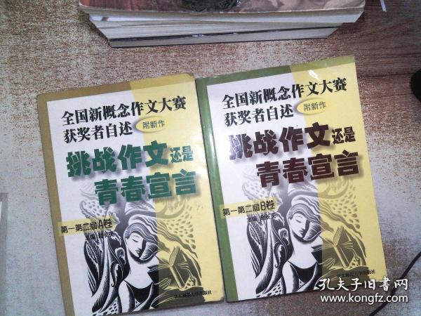 挑战作文还是青春宣言:全国新概念作文大赛获奖者自述(第一第二届 附新作)