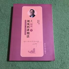 司法考试2019瑞达法考20192019年国家统一法律职业资格考试刘凤科讲刑法之精讲