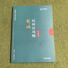 司法考试2019上律指南针2019国家统一法律职业资格考试：戴鹏民诉法攻略·金题卷