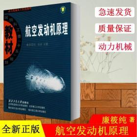 航空发动机原理：动力机械及工程热物理：航空发动机原理