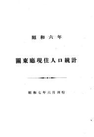 【提供资料信息服务】关东厅现住人口统计  昭和六年（日文本）