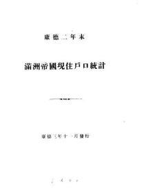 【提供资料信息服务】满洲帝国现住户口统计   康德2年末（日文本）