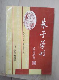 朱子学刊（一九九六年第一辑，总第三辑)