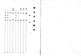 【提供资料信息服务】关东州治概要  1934年出版（日文本）