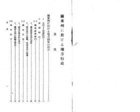 【提供资料信息服务】关东州に于ける地方行政  1937年出版（日文本）