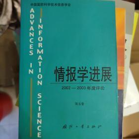 情报学进展:2002~2003年度评论.第五卷