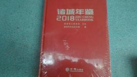 诸城年鉴（2018）未开封