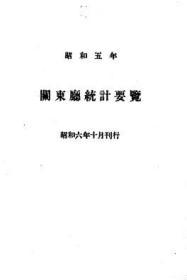 【提供资料信息服务】关东厅统计要览  昭和5年（日文本）