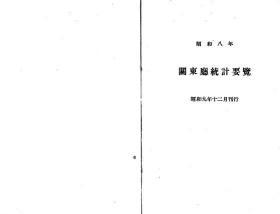 【提供资料信息服务】关东厅统计要览  昭和8年（日文本）