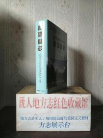 中国西藏边境县地方志系列--21个边境县系列--《吉隆县志》--虒人荣誉珍藏