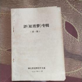 评《红楼梦》专辑·第一辑