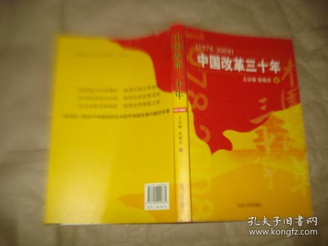 中国改革三十年【1978--2008】'