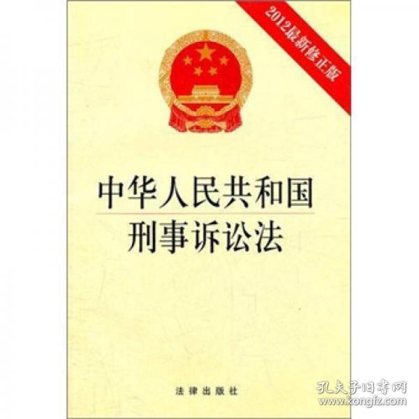 中华人民共和国刑事诉讼法（2012最新修正版）