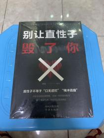 情绪管理（套装全5册）别让直性子毁了你+别让心态毁了你+别让不好意思害了你+自控力+情绪掌控（全新未拆）