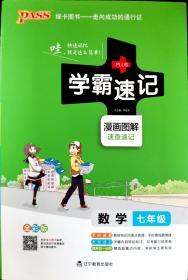 2017版 绿卡图书 学霸速记漫画图解：数学（七年级 通用版 全彩版）