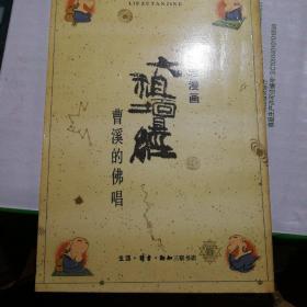 89版，蔡志忠漫画—六组论坛，曹溪的佛唱