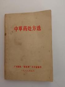 中草药处方选(64开簿册子，共125页）