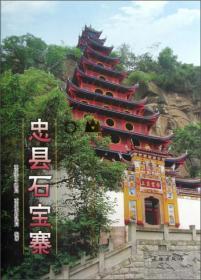 重庆市文化遗产书系：忠县石宝寨  文物出版社 重庆市文物局、重庆市移民局  编