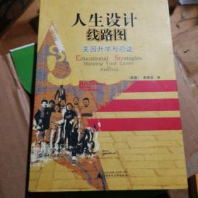 人生设计线路图：美国升学与前途（增订版）