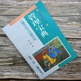 【一版一印】元典文化丛书·管理宝典:《管子》与中国文化/平装/河南大学出版社