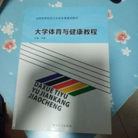 大学体育与健康教程