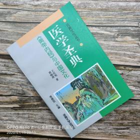 【一版一印】元典文化丛书·医学圣典:《黄帝内经》与中国文化/平装/河南大学出版社