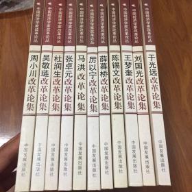 中国经济学家改革论丛 共15册 现11册合售