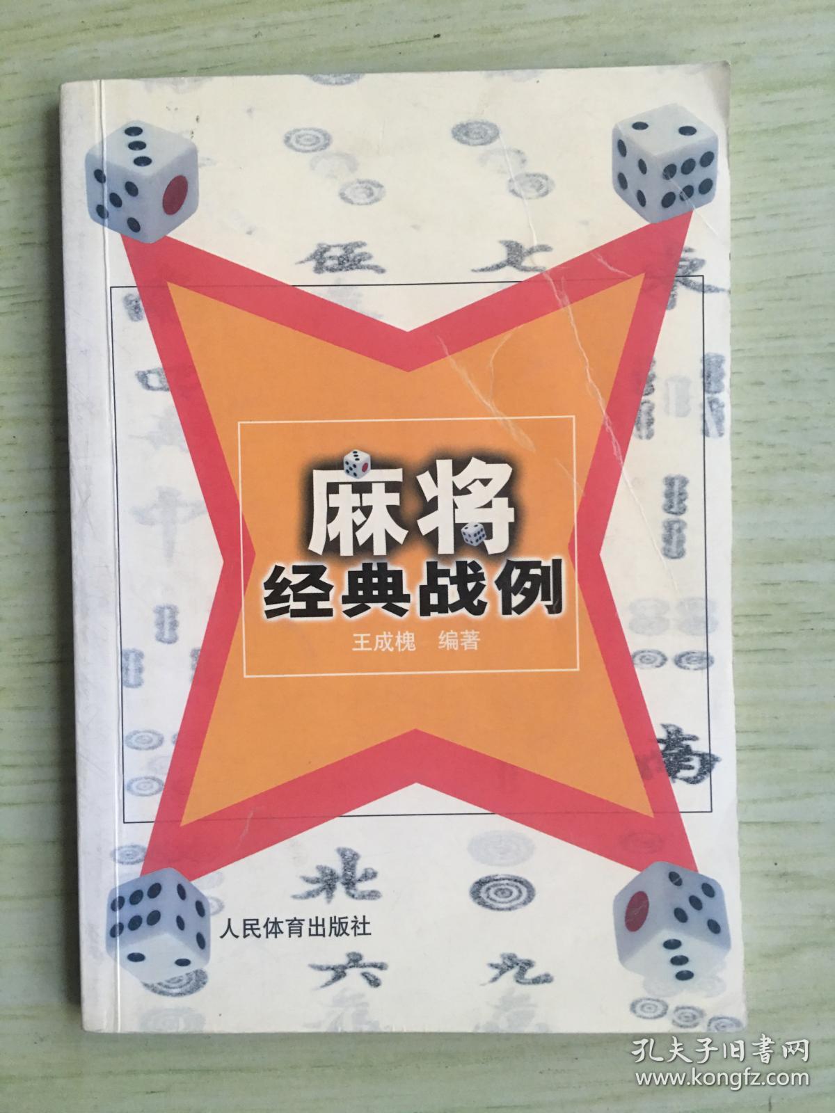 麻将经典战例