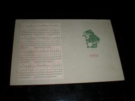 老年历片！----1958年,剪纸图案! 朝花美术出版社! 漂亮!