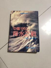 中国1992背水之战