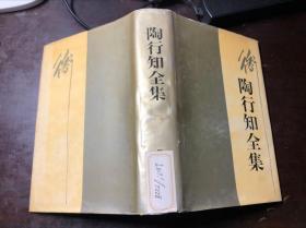 陶行知全集8 第八卷（精装本有护封 馆藏 干净无涂画）四川教育出版社 一版一印