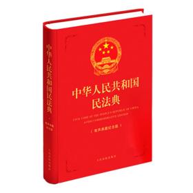 中华人民共和国民法典（典藏纪念版）红色精装