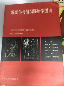 解剖学与组织胚胎学图谱