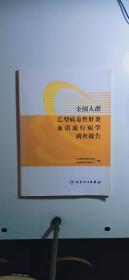 全国人群乙型病毒性肝炎血清流行性病学调查报告（16开软精装 2011.4一版一印）