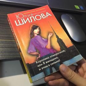 俄文原版 Королева отморозков, или Я женщина, и этим я сильна! by Юлия Шилова.著