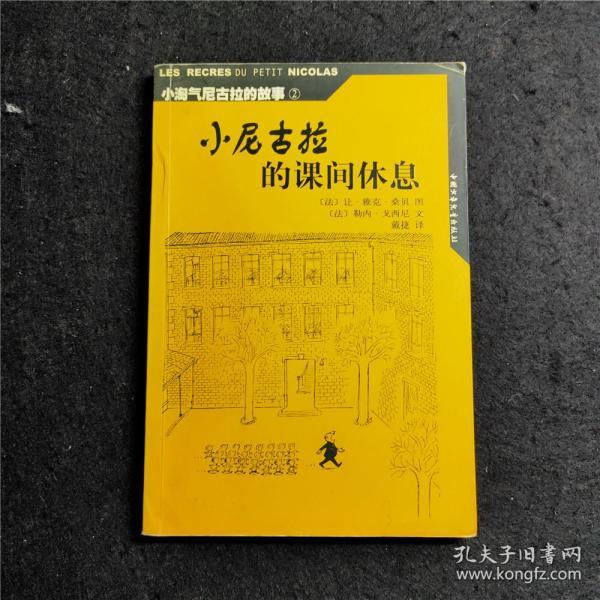 小尼古拉的课间休息 小淘气尼古拉的故事2