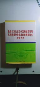 最新计划免疫工作流程规范管理及预防接种异常反应处理新技术指导手册（下卷 16开硬精装）