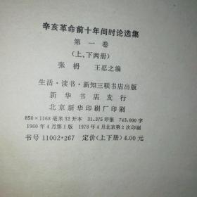 辛亥革命前十年间时论选集（第一卷上下两册）（精装）