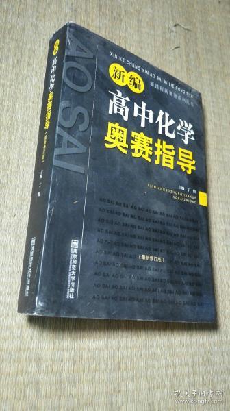 新编高中化学奥赛指导（最新修订版）/新课程新奥赛系列丛书