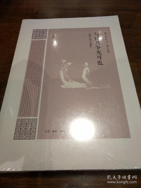 与日月争光可也 汤炳正论 楚辞 大家学术 汤炳正著 三联书店 正版书籍（全新塑封）