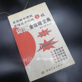 【長春鈺程書屋】日本留学考试·日语能力测试1级：词汇全攻略宝典（中国宇航出版社2003年一版二印，无磁带）